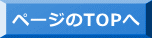 ページのTOPへ