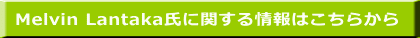 Melvin Lantaka氏に関する情報はこちらから