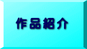 作品紹介